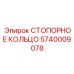 5740009078 СТОПОРНОЕ КОЛЬЦО Epiroc