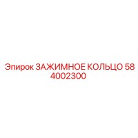 584002300 ЗАЖИМНОЕ КОЛЬЦО Epiroc