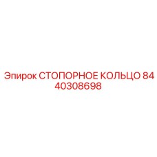 8440308698 СТОПОРНОЕ КОЛЬЦО Epiroc