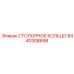 8440308698 СТОПОРНОЕ КОЛЬЦО Epiroc
