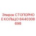 8440308698 СТОПОРНОЕ КОЛЬЦО Epiroc