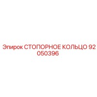 92050396 СТОПОРНОЕ КОЛЬЦО | Epiroc