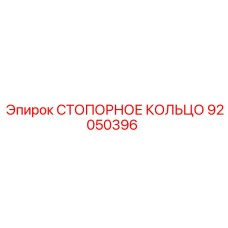 92050396 СТОПОРНОЕ КОЛЬЦО | Epiroc