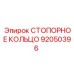 92050396 СТОПОРНОЕ КОЛЬЦО | Epiroc