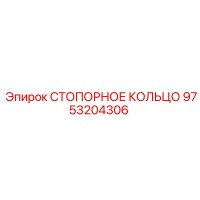9753204306 СТОПОРНОЕ КОЛЬЦО Epiroc