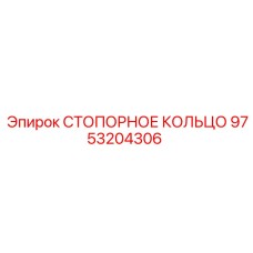 9753204306 СТОПОРНОЕ КОЛЬЦО Epiroc