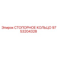 9753204328 СТОПОРНОЕ КОЛЬЦО Epiroc