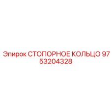 9753204328 СТОПОРНОЕ КОЛЬЦО Epiroc