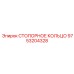 9753204328 СТОПОРНОЕ КОЛЬЦО Epiroc