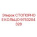 9753204328 СТОПОРНОЕ КОЛЬЦО Epiroc