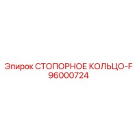 96000724 СТОПОРНОЕ КОЛЬЦО-F Epiroc