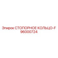 96000724 СТОПОРНОЕ КОЛЬЦО-F Epiroc