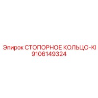 9106149324 СТОПОРНОЕ КОЛЬЦО-KI Epiroc
