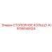 9106149324 СТОПОРНОЕ КОЛЬЦО-KI Epiroc