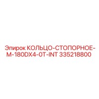 335218800 КОЛЬЦО-СТОПОРНОЕ-M-180DX4-0T-INT Epiroc