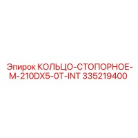 335219400 КОЛЬЦО-СТОПОРНОЕ-M-210DX5-0T-INT Epiroc