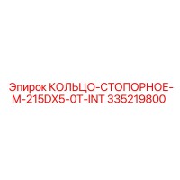 335219800 КОЛЬЦО-СТОПОРНОЕ-M-215DX5-0T-INT Epiroc