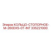 335221000 КОЛЬЦО-СТОПОРНОЕ-M-260DX5-0T-INT Epiroc