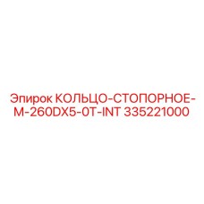 335221000 КОЛЬЦО-СТОПОРНОЕ-M-260DX5-0T-INT Epiroc