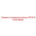 Усиленное стопорное кольцо-PK10 9170313600 Epiroc