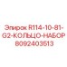8092403513 R114-10-81-G2-КОЛЬЦО-НАБОР Epiroc