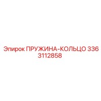 3363112858 Пружина-кольцо Epiroc