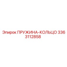 3363112858 Пружина-кольцо Epiroc