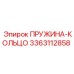 3363112858 Пружина-кольцо Epiroc
