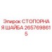 2657698615 СТОПОРНАЯ ШАЙБА Epiroc