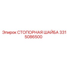 3315086500 СТОПОРНАЯ ШАЙБА Epiroc