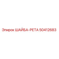 50412683 ШАЙБА-РЕТА Epiroc