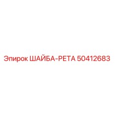 50412683 ШАЙБА-РЕТА Epiroc