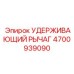 4700939090 УДЕРЖИВАЮЩИЙ РЫЧАГ Epiroc