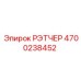 4700238452 РЭТЧЕР Epiroc
