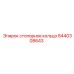 Титанoвое стопорное кольцо 8440308643 для экстремальных условий