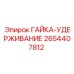 2654407812 ГАЙКА-УДЕРЖИВАНИЕ от Epiroc