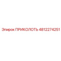 4812274251 ПРИКОЛОТЬ | Epiroc