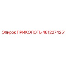 4812274251 ПРИКОЛОТЬ | Epiroc