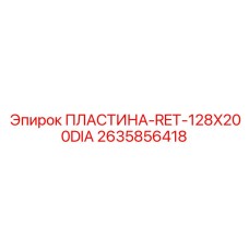 2635856418 ПЛАСТИНА-RET-128X200DIA Epiroc