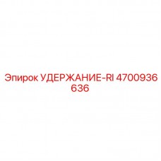 4700936636 УДЕРЖАНИЕ-RI Epiroc