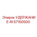 57150500 УДЕРЖАНИЕ-RI Epiroc