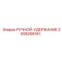 2658266161 РУЧНОЙ-УДЕРЖАНИЕ Epiroc
