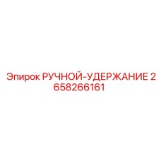 2658266161 РУЧНОЙ-УДЕРЖАНИЕ Epiroc