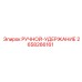 2658266161 РУЧНОЙ-УДЕРЖАНИЕ Epiroc