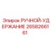 2658266161 РУЧНОЙ-УДЕРЖАНИЕ Epiroc