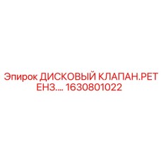 1630801022 ДИСКОВЫЙ КЛАПАН.РЕТЕНЗ. Epiroc