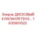 1630801022 ДИСКОВЫЙ КЛАПАН.РЕТЕНЗ. Epiroc