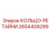 2654408299 КОЛЬЦО-РЕТАЙНИ Epiroc