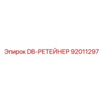 92011297 DB РЕТЕЙНЕР Эпирок