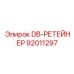 92011297 DB РЕТЕЙНЕР Эпирок